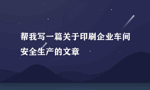 帮我写一篇关于印刷企业车间安全生产的文章