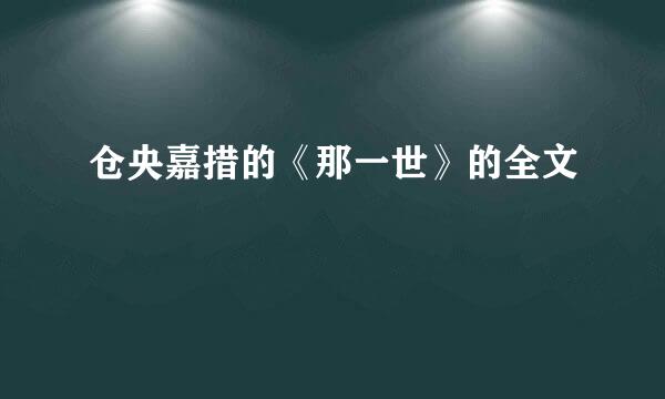 仓央嘉措的《那一世》的全文