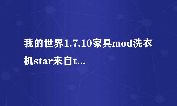 我的世界1.7.10家具mod洗衣机star来自t点不了，放了肥皂水也没有用