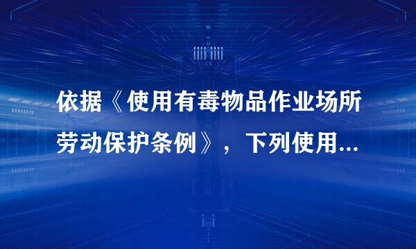 依据《使用有毒物品作业场所劳动保护条例》，下列使用高毒物品作业的用人单位对高毒物品作业场所所采取的劳动过程防护措施中工细圆罗异业香季，不正确的是（ ）。