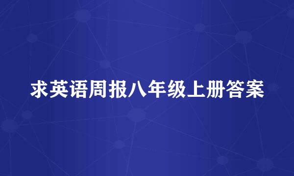 求英语周报八年级上册答案