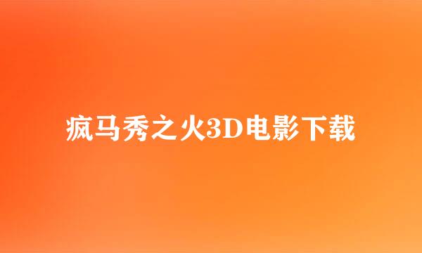 疯马秀之火3D电影下载