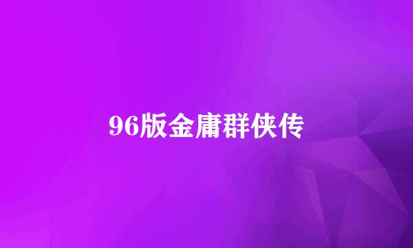 96版金庸群侠传