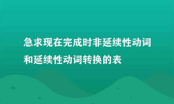 急求现在完成时非延续性动词和延续性动词转换的表