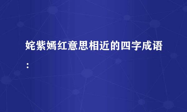 姹紫嫣红意思相近的四字成语：