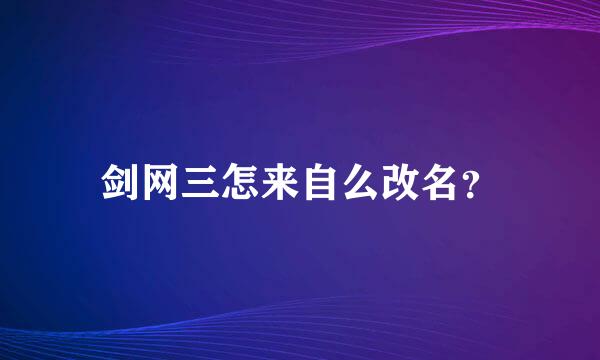 剑网三怎来自么改名？