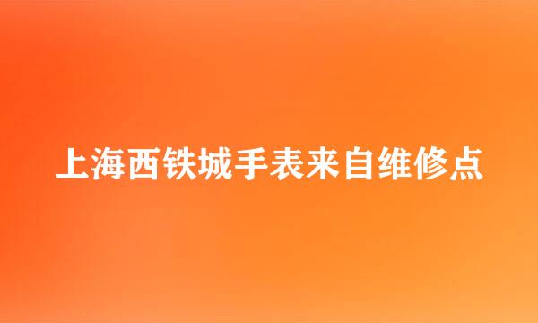 上海西铁城手表来自维修点