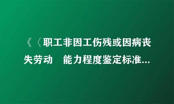 《〈职工非因工伤残或因病丧失劳动 能力程度鉴定标准(试行)〉实施细则》2003年6月 出自哪？有文号来自吗？