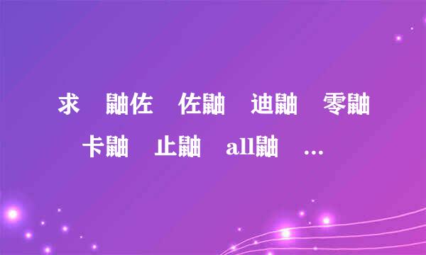 求 鼬佐 佐鼬 迪鼬 零鼬 卡鼬 止鼬 all鼬 文，不要架空，好文HE长查均兵困宽篇加分1519441本区械向治叶536@qq.com