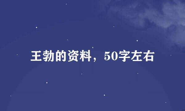 王勃的资料，50字左右