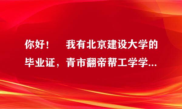 你好！ 我有北京建设大学的毕业证，青市翻帝帮工学学位，可是学信网查不到，是不是国家就不承认！