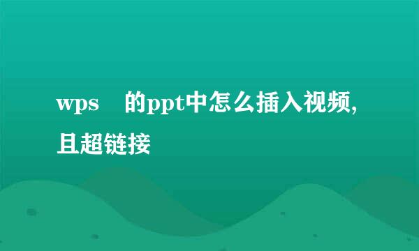 wps 的ppt中怎么插入视频,且超链接