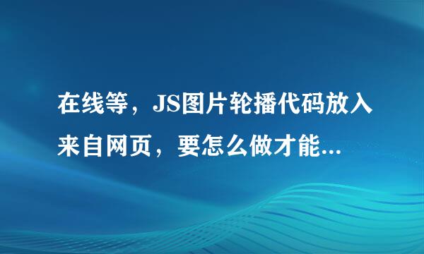 在线等，JS图片轮播代码放入来自网页，要怎么做才能实现放到任何位置？