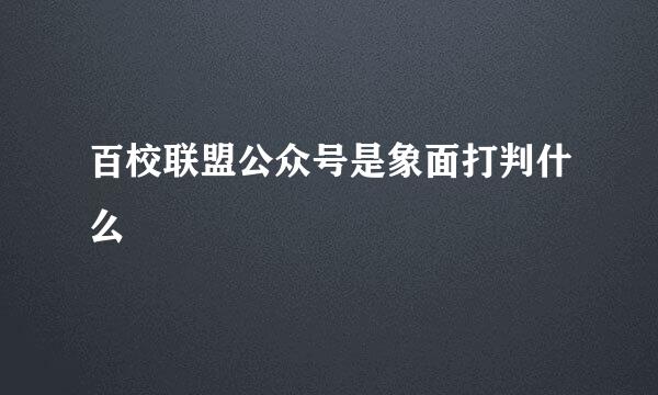 百校联盟公众号是象面打判什么