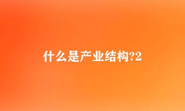 什么是产业结构?2