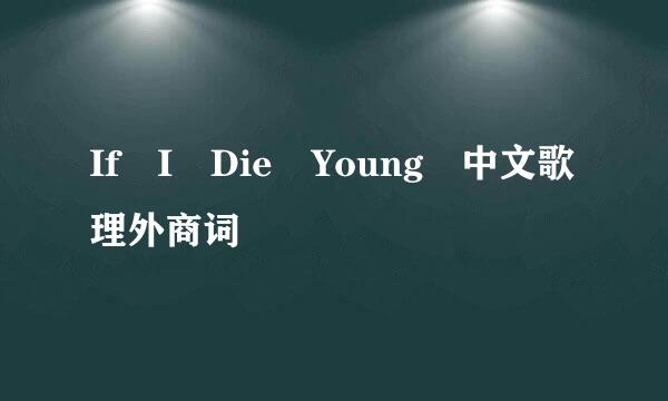 If I Die Young 中文歌理外商词