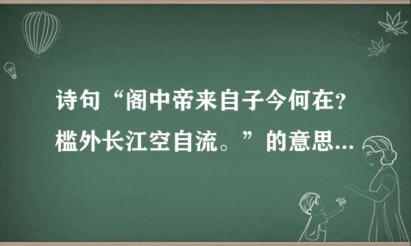 诗句“阁中帝来自子今何在？槛外长江空自流。”的意思及全文赏析