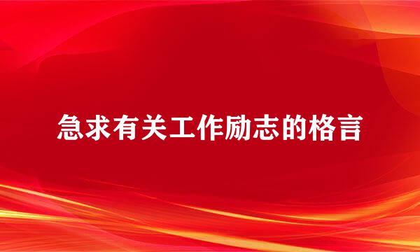 急求有关工作励志的格言