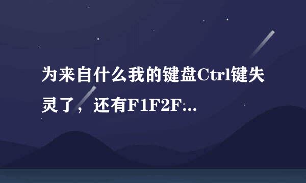 为来自什么我的键盘Ctrl键失灵了，还有F1F2F3F4······（F开头的键）也失灵了，键盘绝对没坏？