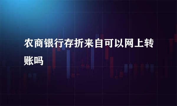 农商银行存折来自可以网上转账吗