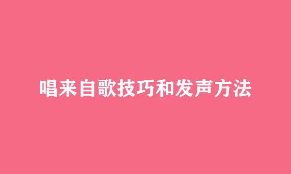 唱来自歌技巧和发声方法