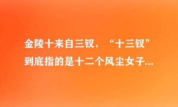 金陵十来自三钗，“十三钗”到底指的是十二个风尘女子和陈乔治还是14个风尘女子?