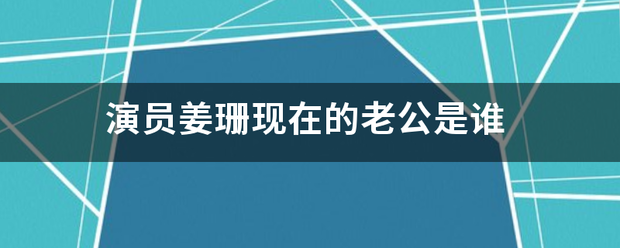 演员姜珊现在的老公是谁