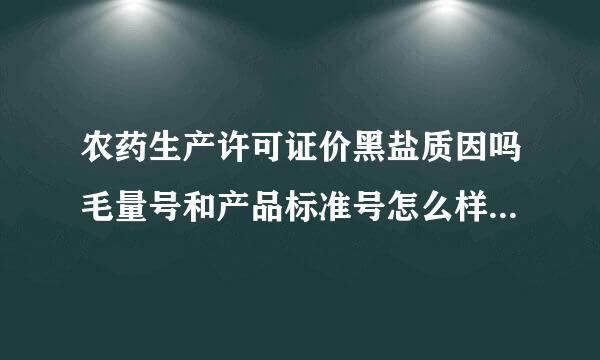 农药生产许可证价黑盐质因吗毛量号和产品标准号怎么样在电脑中查询