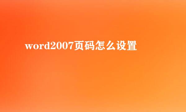 word2007页码怎么设置