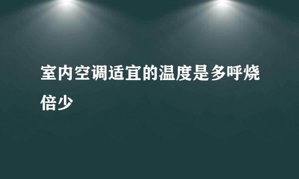 室内空调适宜的温度是多呼烧倍少