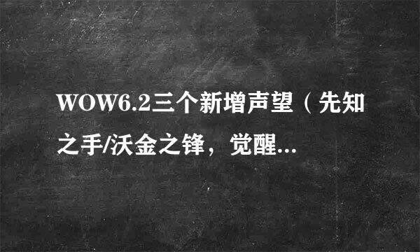 WOW6.2三个新增声望（先知之手/沃金之锋，觉醒教派和刃牙追猎者）怎么开启？本人想解锁德拉诺飞行