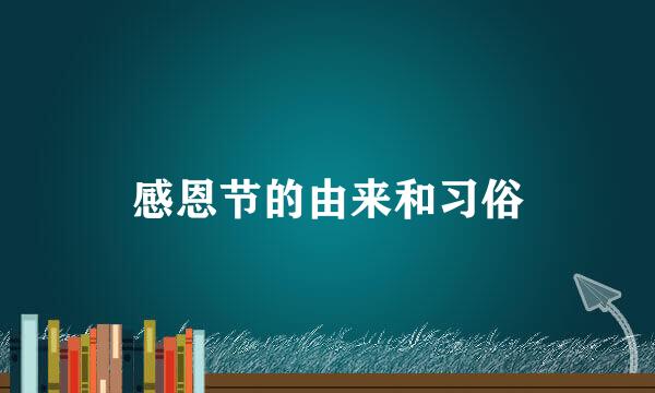 感恩节的由来和习俗