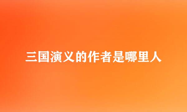 三国演义的作者是哪里人