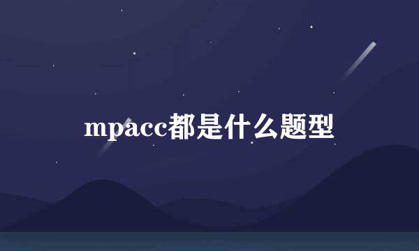 mpacc都是什么题型