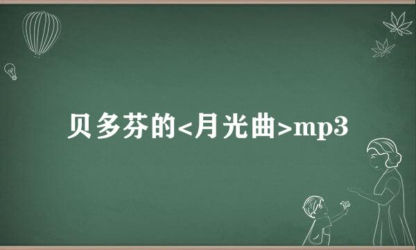 贝多芬的<月光曲>mp3