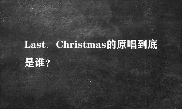 Last Christmas的原唱到底是谁？