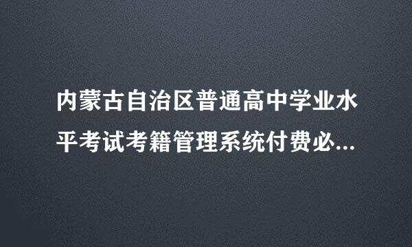 内蒙古自治区普通高中学业水平考试考籍管理系统付费必须农行的卡吗