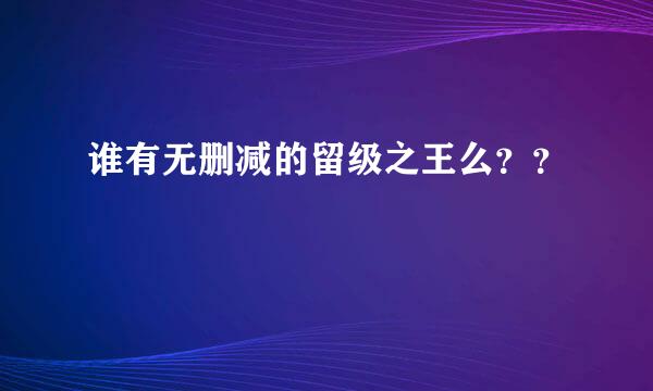 谁有无删减的留级之王么？？