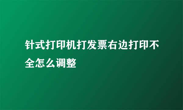 针式打印机打发票右边打印不全怎么调整