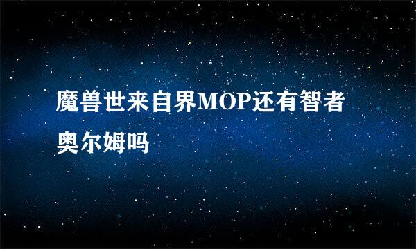 魔兽世来自界MOP还有智者奥尔姆吗