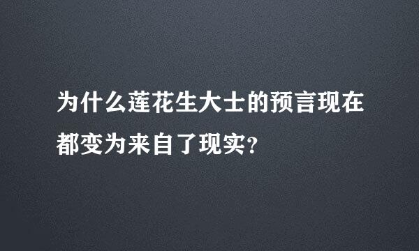 为什么莲花生大士的预言现在都变为来自了现实？