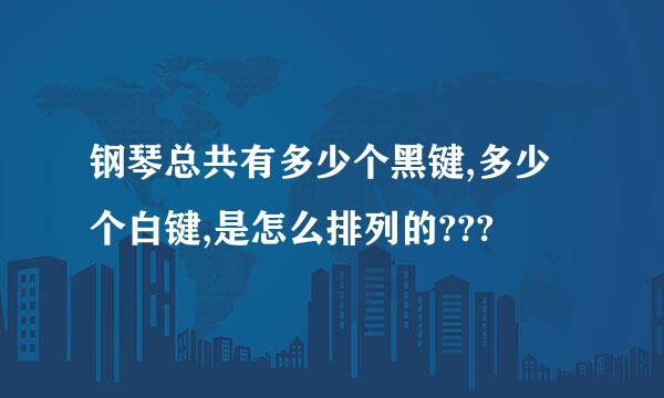 钢琴总共有多少个黑键,多少个白键,是怎么排列的???