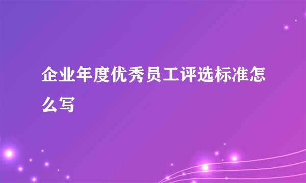 企业年度优秀员工评选标准怎么写