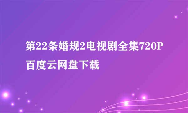 第22条婚规2电视剧全集720P百度云网盘下载