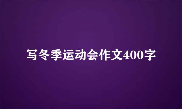 写冬季运动会作文400字