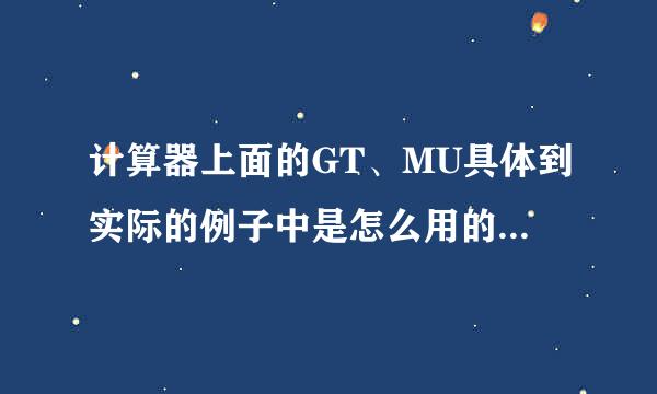 计算器上面的GT、MU具体到实际的例子中是怎么用的有什么含义呢？