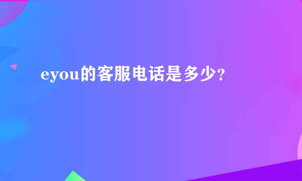 eyou的客服电话是多少？