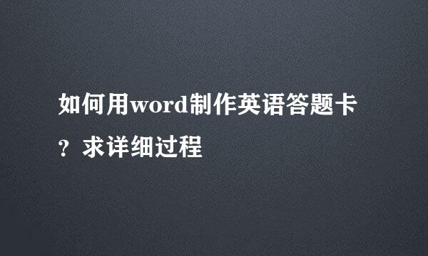 如何用word制作英语答题卡？求详细过程