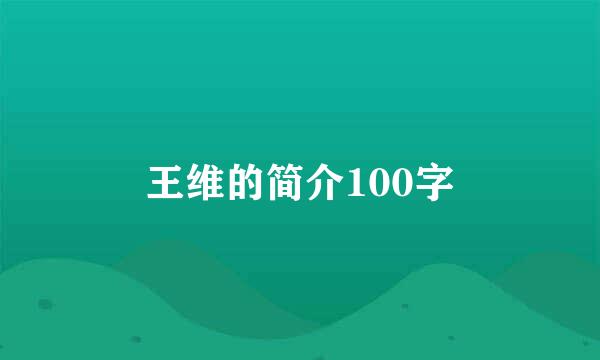 王维的简介100字