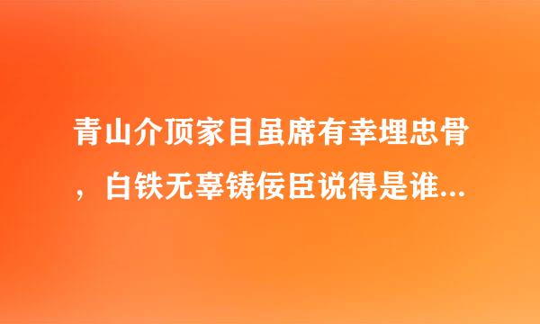 青山介顶家目虽席有幸埋忠骨，白铁无辜铸佞臣说得是谁的故事?来自??